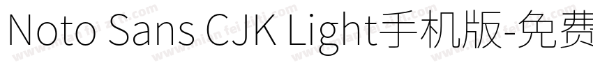 Noto Sans CJK Light手机版字体转换